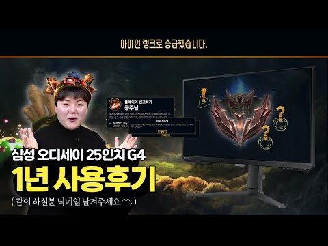삼성 오디세이 G4 25인치 게이밍 모니터 1년 사용해보니까..