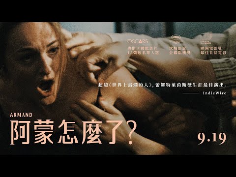 《阿蒙怎麼了？》預告片：官方預告