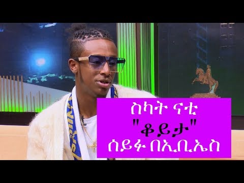 Seifu on EBS: ናታኒም ብርሃኑ (ስካት ናቲ) ከሰይፉ በኢቢኤስ ጋር ያደረገው ቆይታ