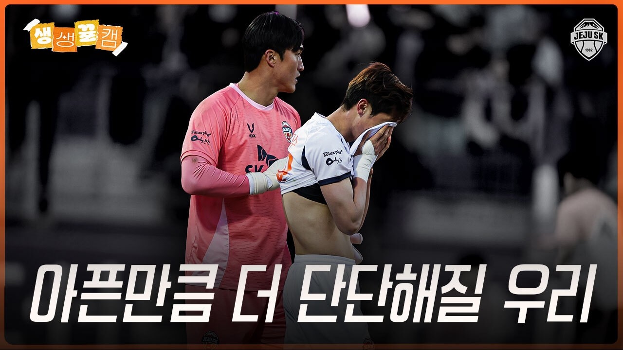 성장통 | 생생뀰캠 (03.08 vs안양)