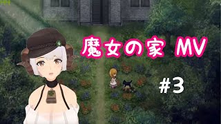 【魔女の家MV】#3 四葉メリィがクールにホラゲークリアを目指す日！【生配信】