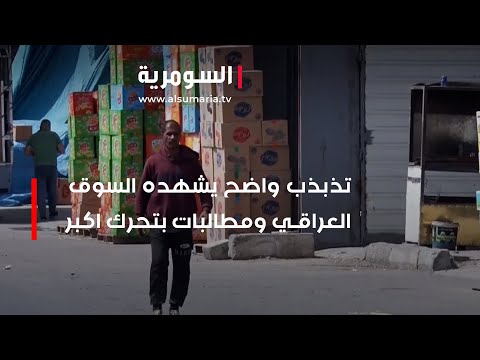 شاهد بالفيديو.. تذبذب واضح يشهده السوق العراقي ومطالبات بتحرك اكبر