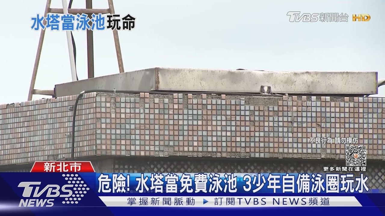 危險!水塔當免費泳池 3少年自備泳圈玩水