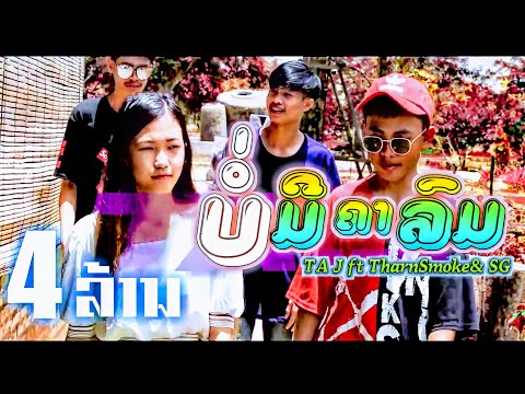 ບໍ່ມີຄາລົມ.​ (บ่อมีคาลม)​  TA.J.​Ft.​ Tharn Smoke&  SG.​   [Music​Video]​