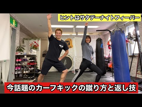 話題のカーフキックの蹴り方と返し技🥊