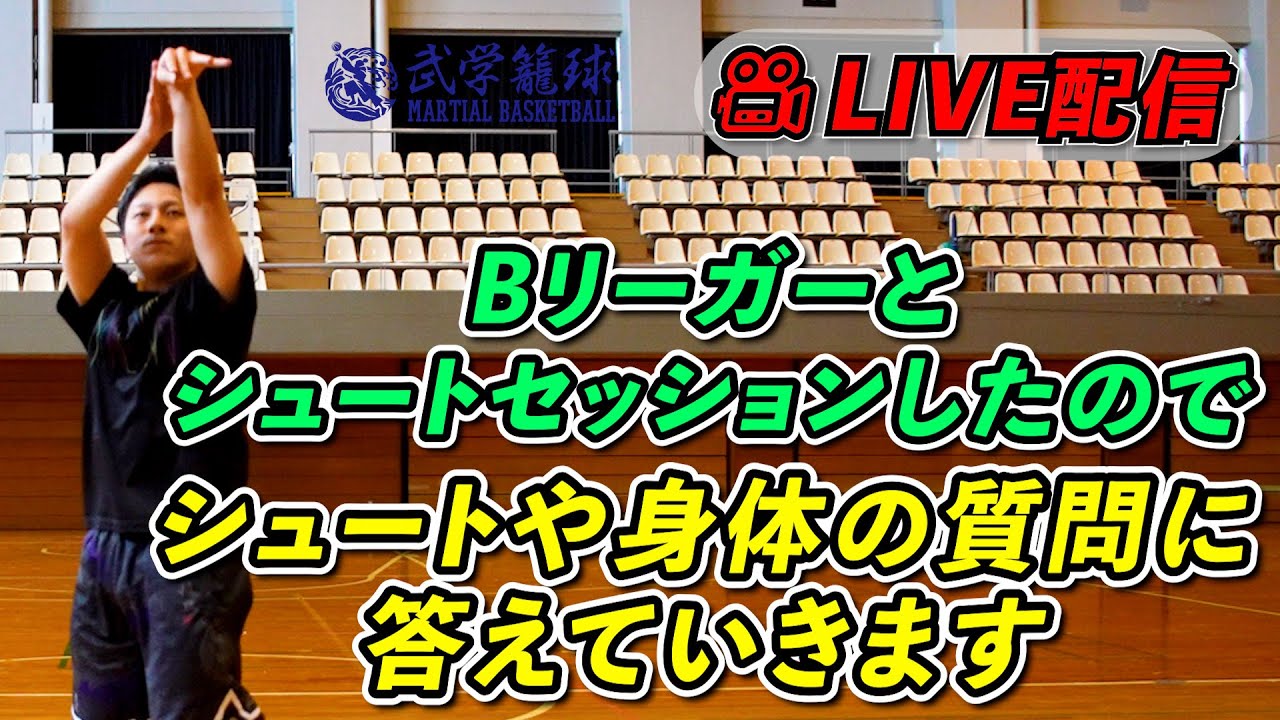 【LIVE】Bリーガーとシュートセッションしたのでシュートや身体の質問に回答していきます