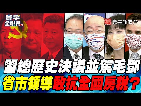 P4 習總歷史決議並駕毛鄧 省市領導敢抗全國房稅？【#寰宇全視界】 20211023 @globalnewstw