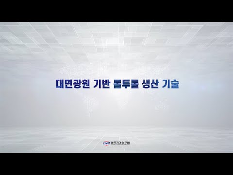 대면광원 기반 롤투롤 생산기술