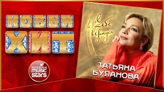ТАТЬЯНА БУЛАНОВА — Я К ТЕБЕ ВЕРНУСЬ ★ НОВАЯ ПЕСНЯ ★ НОВЫЙ ХИТ ★ 2025