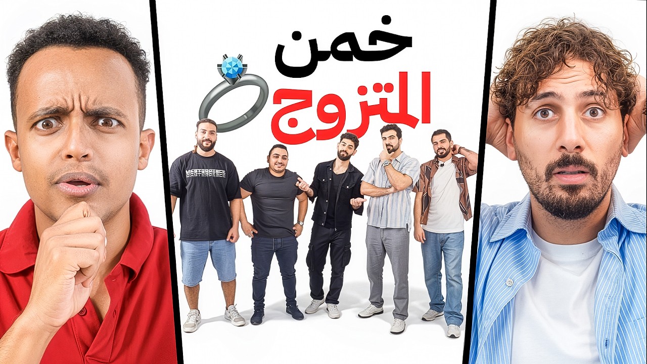 خمسة كذابين ضد واحد متزوج