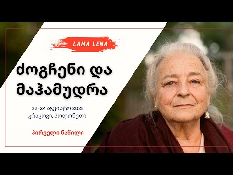 მაჰამუდრა და ძოგჩენი (ნაწილი 1)