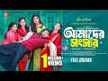 আমাদের সংসার Amader Songshar Zaher Alvi Iffat Ara Tithi Sanchita Parisha New N