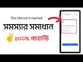 This Site Can T Be Reached সমস্যার সমাধান This Site Cannot Be Reached Goog