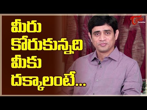 మీరు కోరుకున్నది మీకు దక్కాలంటే.. | Personal