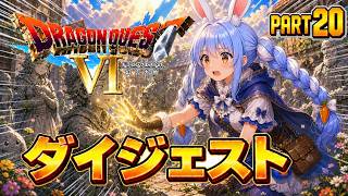 【ダイジェストまとめ】兎田ぺこらのドラゴンクエストⅥ Part20《2026/06/21》