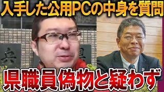 【立花孝志】公用パソコンの中身が本物かどうか確認したら、、予想外の職員の対応に正直驚きました【NHK党 斎藤知事 斎藤元彦 元県民局長 竹内元県議 反斎藤派 しばき隊 増山県議】2026,1,9