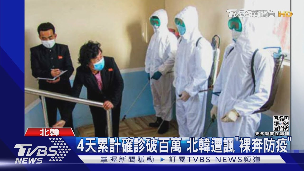 北韓疫情爆發！累計121萬人發燒、50死　遭諷「裸奔式防疫」