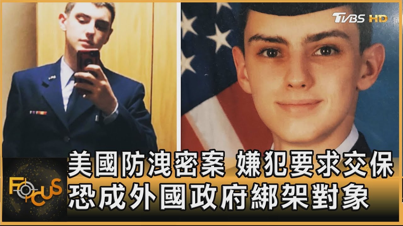 美國防洩密案嫌犯要求交保 恐成外國綁架對象