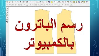 كورس خطوات رسم باترون الاساس بالكمبيوتر