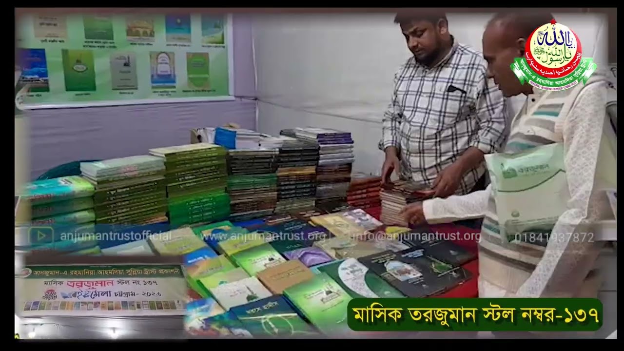 আনজুমান ট্রাস্ট’র প্রকাশনী থেকে বই সংগ্রহ করে অনুভূতি প্রকাশ করছেন জনৈক ব্যক্তি