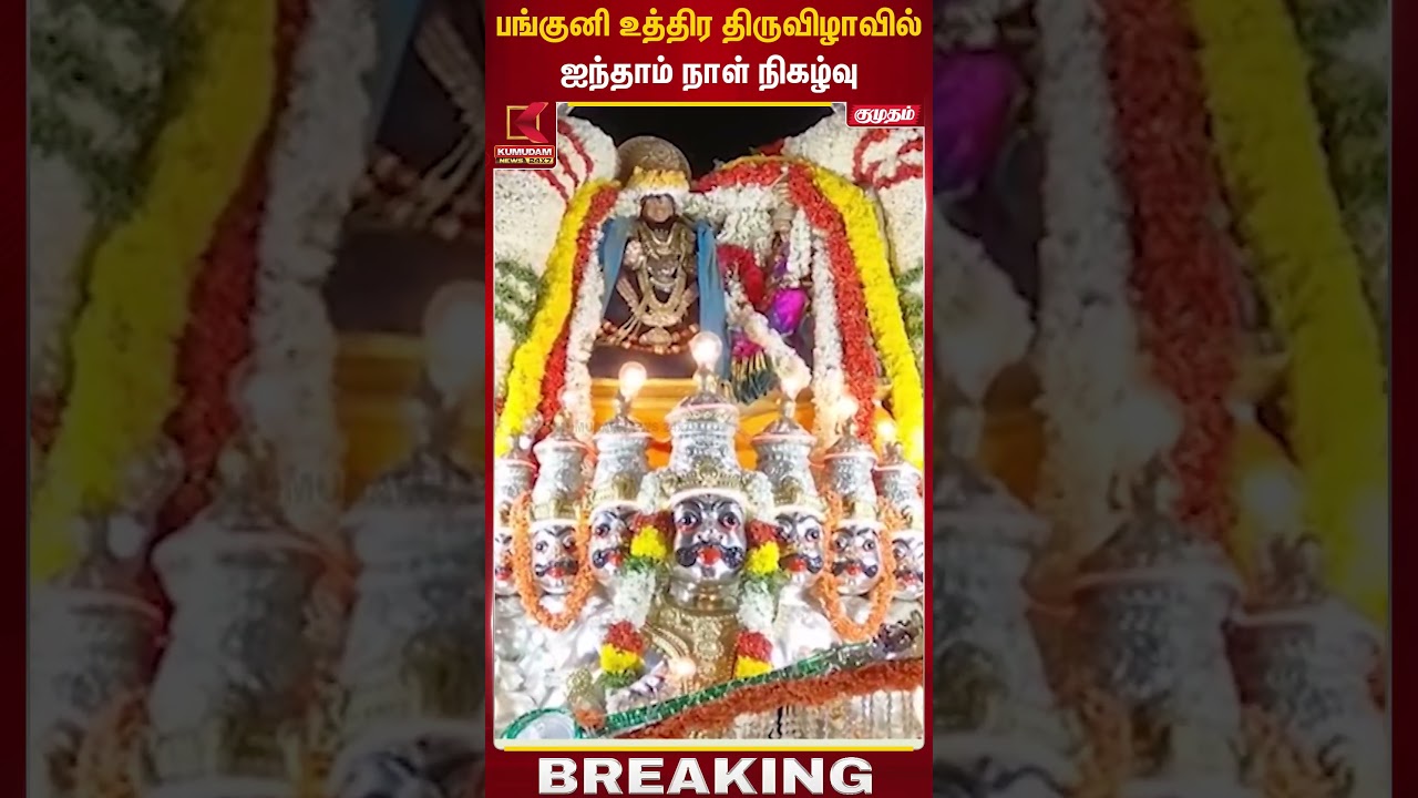 பங்குனி உத்திர திருவிழாவில் ஐந்தாம் நாள் நிகழ்வு | Hindu Festival | Kumudam News