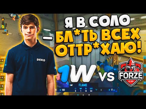 DEKO ХОЧЕТ ВЫИГРАТЬ КВАЛЫ НА МАЖОР! / СНГ ДЕРБИ! - 1WIN vs forZe / IEM Road To Rio (CS:GO)