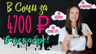 SOCHI 2018| Как устроить ЗОЛОТОЙ отдых в Сочи или как не разориться на путевках?