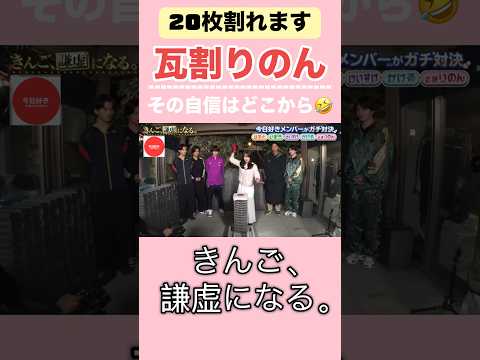 【瓦割りのん】私自信あります、りのんちゃんの結果に驚き【今日好き】 #abema #今日好き#shorts #fyp