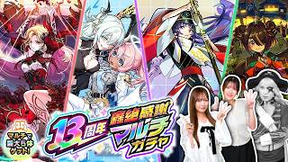 【モンスト】13周年轟絶感謝マルチガチャ ゴー☆ジャスの留守にえりにゃん＆れなまるで引いちゃった！