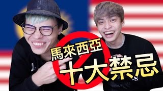 好遊趣-去馬來西亞前，我跟聖結做的功課！