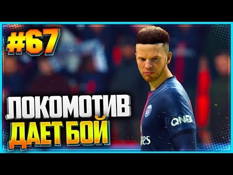 FIFA 19 КАРЬЕРА ЗА ИГРОКА ★ |#67| - ЛОКОМОТИВ ДАЕТ БОЙ