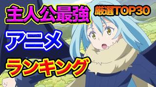 主人公最強歴代おすすめアニメランキング１５年間アニメを見た人の厳選３０作品