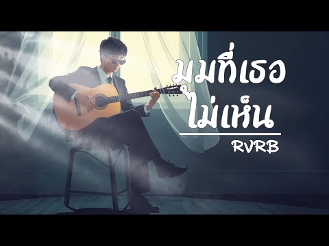 มุมที่เธอไม่เห็น - RVRB
