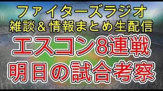 【ファイターズラジオ】9/14 雑談＆情報まとめ 明日からエスコン8連戦 1戦目はロッテ戦 2位浮上へ負けられない試合が続く 勝利のポイントは？試合考察