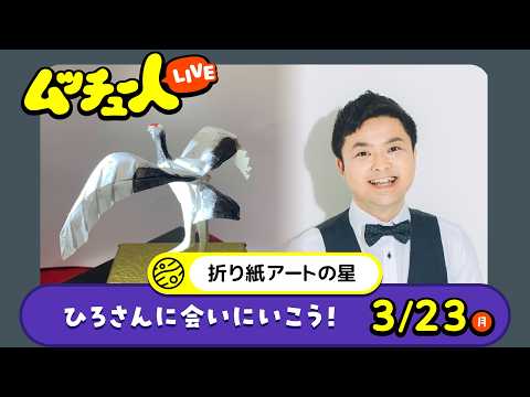 ムッチュー人LIVE｜折り紙アートの星のひろさんに会いにいこう！