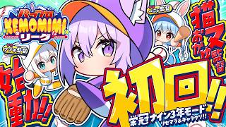 【 パワプロ2026 】初めての栄冠ナイン!!どんだんず高校始動!!⚾【 猫又おかゆ/ホロライブ 】#パワプロケモミミリーグ