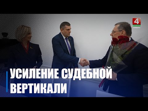 Лукашенко назначил Александра Лисовского новым председателем экономического суда Гомельщины видео