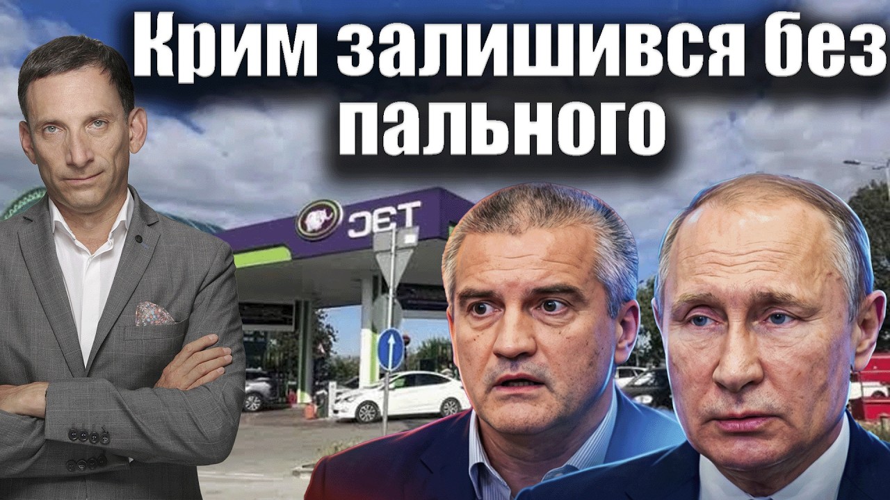 Атака на Крим: півострів без пального | Віталій Портников