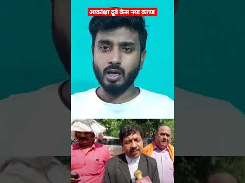 आकांक्षा दुबे केस नया खुलासा। समर सिंह का DNA TEST कराया जायेगा