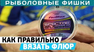 Как привязать толстый флюрокарбон к крючку