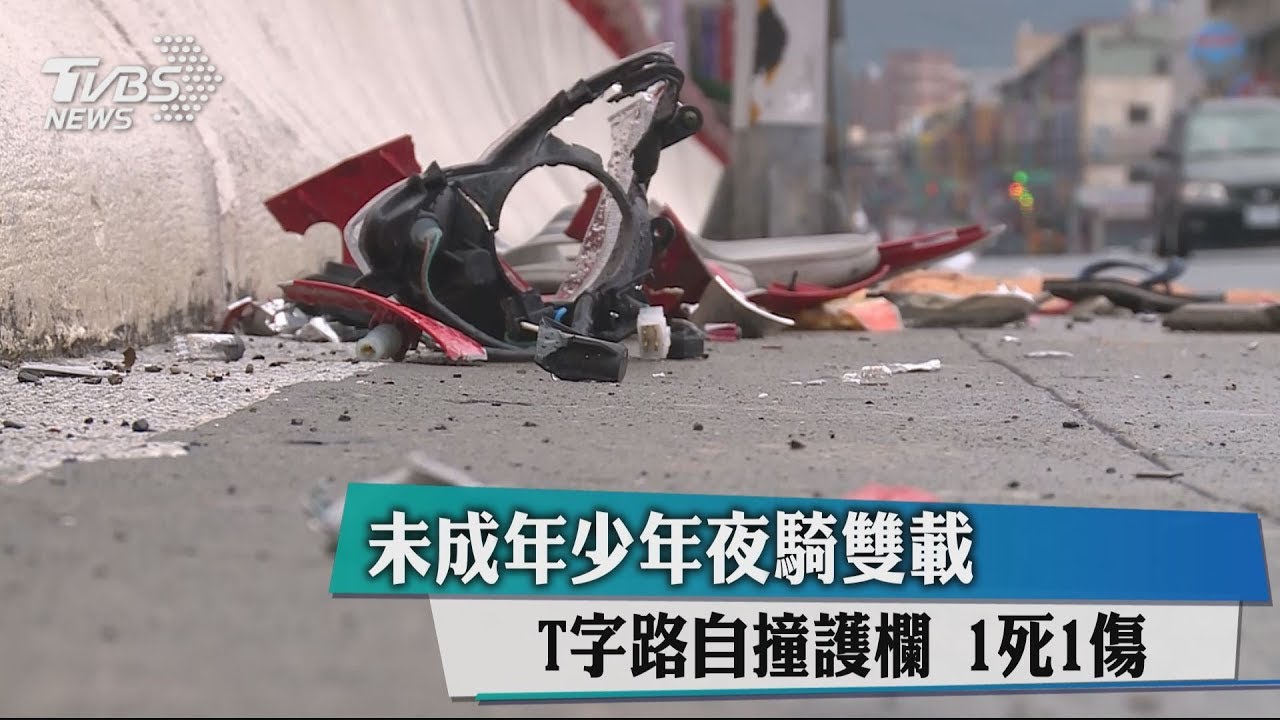未成年少年夜騎雙載 T字路自撞護欄1死1傷