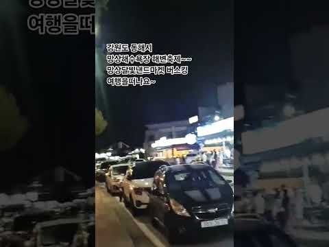 망상해변축제~ 버스킹 #바다 #해변 #망상해수욕장 #버스킹 #강원도 #여행을떠나요 #여행 #축제 #차박 #오토캠핑