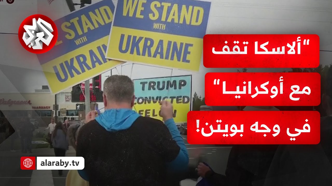 مشاهد مباشرة من ألاسكا.. وقفة تضامنية دعما لأوكرانيا قبيل القمة المرتقبة بين 