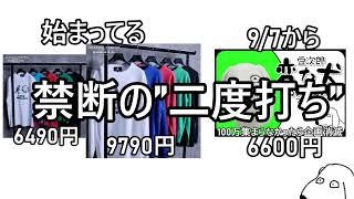 禁断の商品展開”三度打ち”