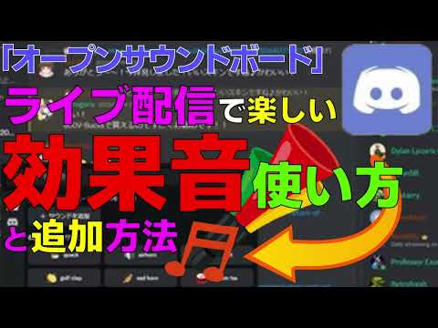 Discordでサウンドボードを作成する方法