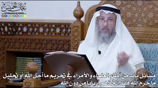 1173 - مسائل باب من أطاع العلماء والأمراء في تحريم ما أحل الله أو تحليل... - عثمان الخميس
