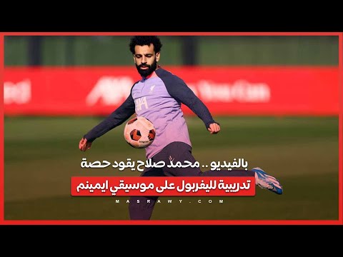 بالفيديو .. محمد صلاح يقود حصة تدريبية لليفربول على موسيقي ايمينم