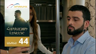 Հարսնաձորի Լեգենդը, Սերիա 44, Անոնս / Harsnadzori Legendy