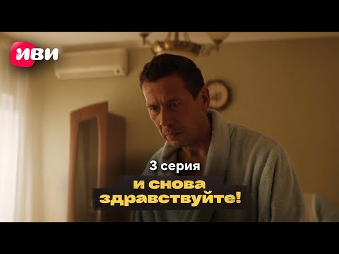 Сериал "И снова здравствуйте!" 2 сезон - Серия 3