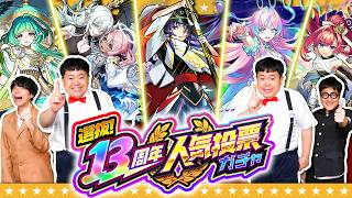 【モンスト】☆６キャラが２体確定！？「選抜！13周年人気投票ガチャ」！！